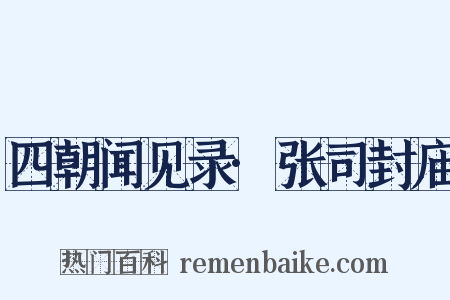 四朝闻见录·张司封庙是什么意思的图片